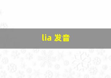 lia 发音